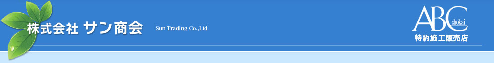 株式会社サン商会