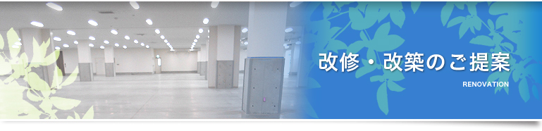 改修・改築のご提案